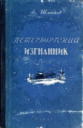 Петербургский изгнанник. Книга первая