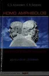 Homo amphibolos. Человек двусмысленный Археология сознания