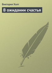 В ожидании счастья