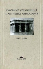 Духовные упражнения и античная философия