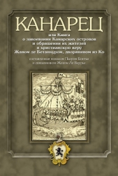 Канарец, или Книга о завоевании Канарских островов и обращении их жителей в христианскую веру Жаном