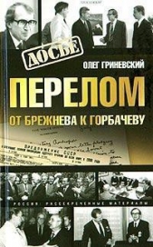 Перелом. От Брежнева к Горбачеву