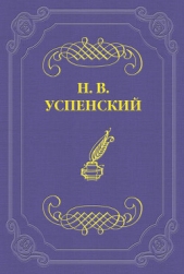 Детство Гл. И. Успенского