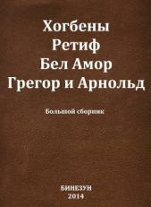 Хогбены, Ретиф, Бел Амор, Грегор и Арнольд