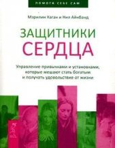 Защитники сердца. Управление привычками и установками, которые мешают стать богатым и получать удово