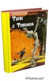 Тени с Титана. Трилогия (СИ)