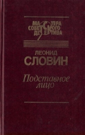 Подставное лицо (сборник)