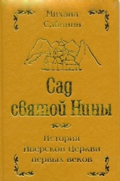 Сад святой Нины