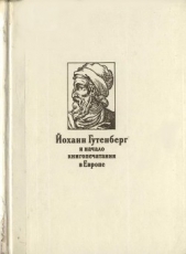 Йоханн Гутенберг и начало книгопечатания в Европе