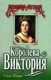 Королева Виктория