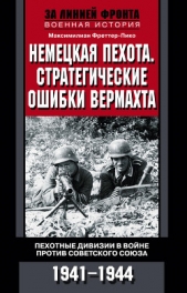 Немецкая пехота. Стратегические ошибки вермахта. Пехотные дивизии в войне против Советского Союза. 1