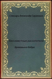 Бессовестные расхитители драконьего добра (СИ)