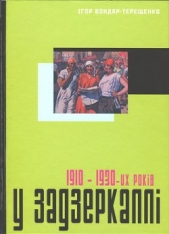 У задзеркаллi 1910—1930-их рокiв