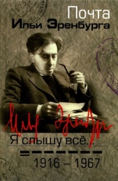 Я слышу все Почта Ильи Эренбурга 1916 — 1967