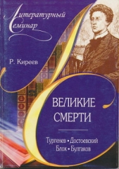 Великие смерти: Тургенев. Достоевский. Блок. Булгаков