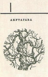 Том 1. «Ворота Расёмон» и другие новеллы