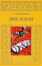 Вне Земли