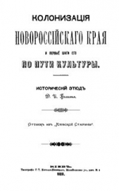 Колонизация Новороссийского края и первые шаги его по пути культуры. Исторический этюд