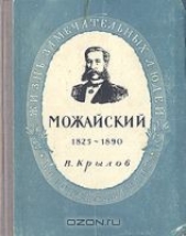 Можайский