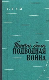 Такой была подводная война