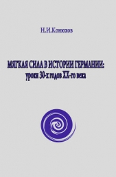 Мягкая сила в истории Германии: уроки 30-х годов ХХ века (СИ)