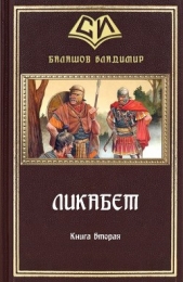 Ликабет. Книга 2 (СИ)