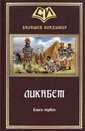 Ликабет. Книга 1 (СИ)