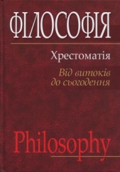 Фiлософiя: хрестоматiя (вiд витокiв до сьогодення)