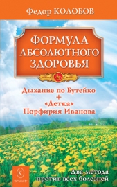 Формула абсолютного здоровья. Дыхание по Бутейко + «Детка» Порфирия Иванова: два метода против всех