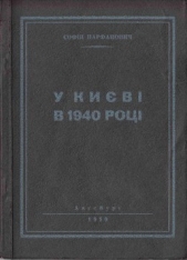 У Киeвi в 1940 роцi