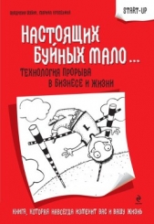 Настоящих буйных мало... Технология прорыва в бизнесе и жизни (СИ)