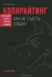 Копирайтинг: как не сесть собаку. Создаем тексты (СИ)