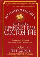 Маленькая книжка, которая принесет вам состояние (ЛП)