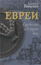 Евреи в древности и в Средние века