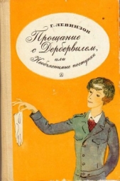 Прощание с Дербервилем, или Необяснимые поступки