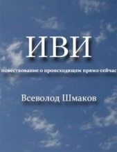 Иви. Повествование о происходящем прямо сейчас