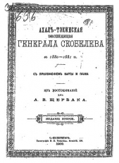 Ахал-Тэкинская экспедицiя генерала Скобелева в 1880-1881гг. с приложенiем карты и плана