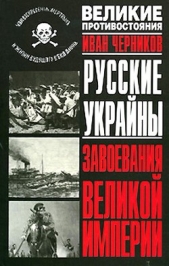 Русские Украйны. Завоевания Великой Империи