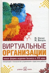 Виртуальные организации. Новая форма ведения бизнеса в XXI веке