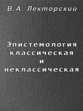 Эпистемология классическая и неклассическая