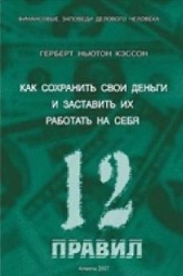 12 Правил инвестирования Герберта Н. Кэссона