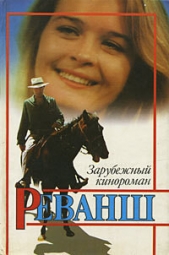 Реванш