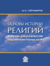 Основы истории религий. Учебник для 8-9 классов общеобразовательных школ