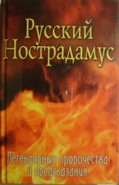 Русский Нострадамус. Легендарные пророчества и предсказания