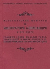 Исторические мемуары об Императоре Александре и его дворе