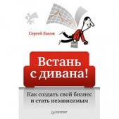 Встань с дивана! Как создать свой бизнес и стать независимым