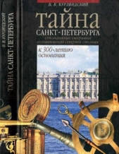 Тайна Санкт-Петербурга. Сенсационное открытие возникновения города. К 300-летию основания