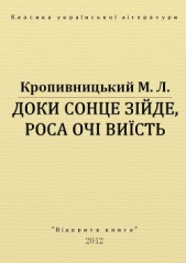 Доки сонце зiйде, роса очi виiсть