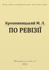 По ревiзii