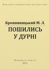 Пошились у дурнi